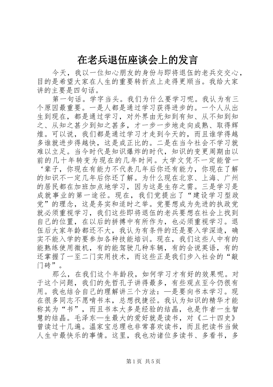 在老兵退伍座谈会上的发言_第1页