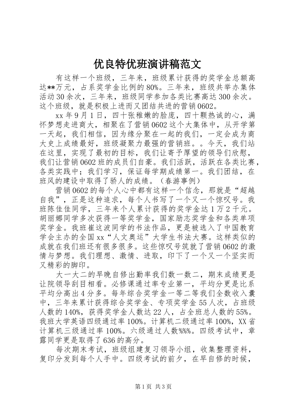 优良特优班演讲稿范文_第1页