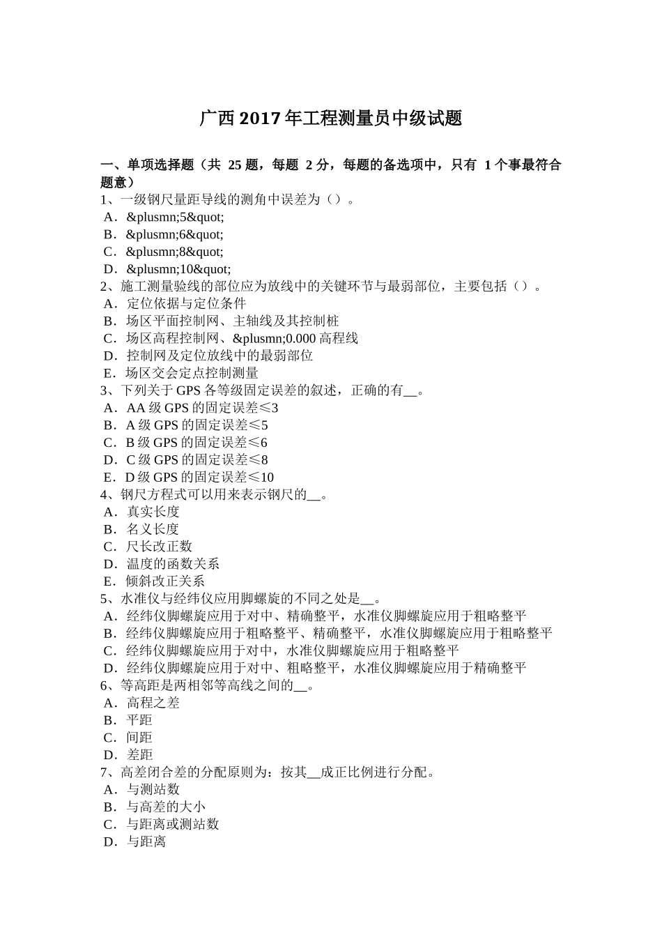 广西2017年工程测量员中级试题_第1页