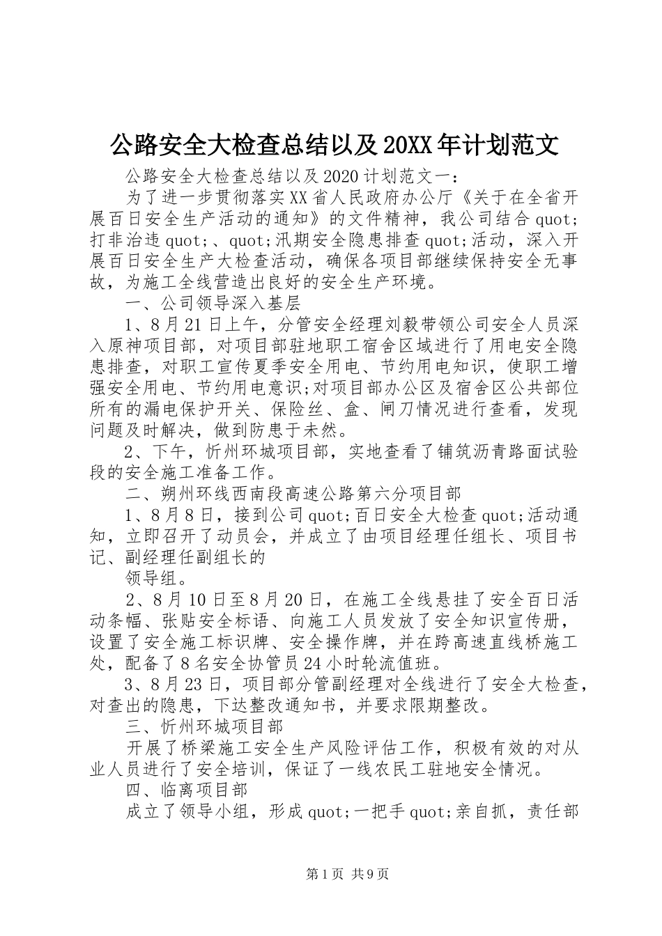 公路安全大检查总结以及20XX年计划范文_第1页