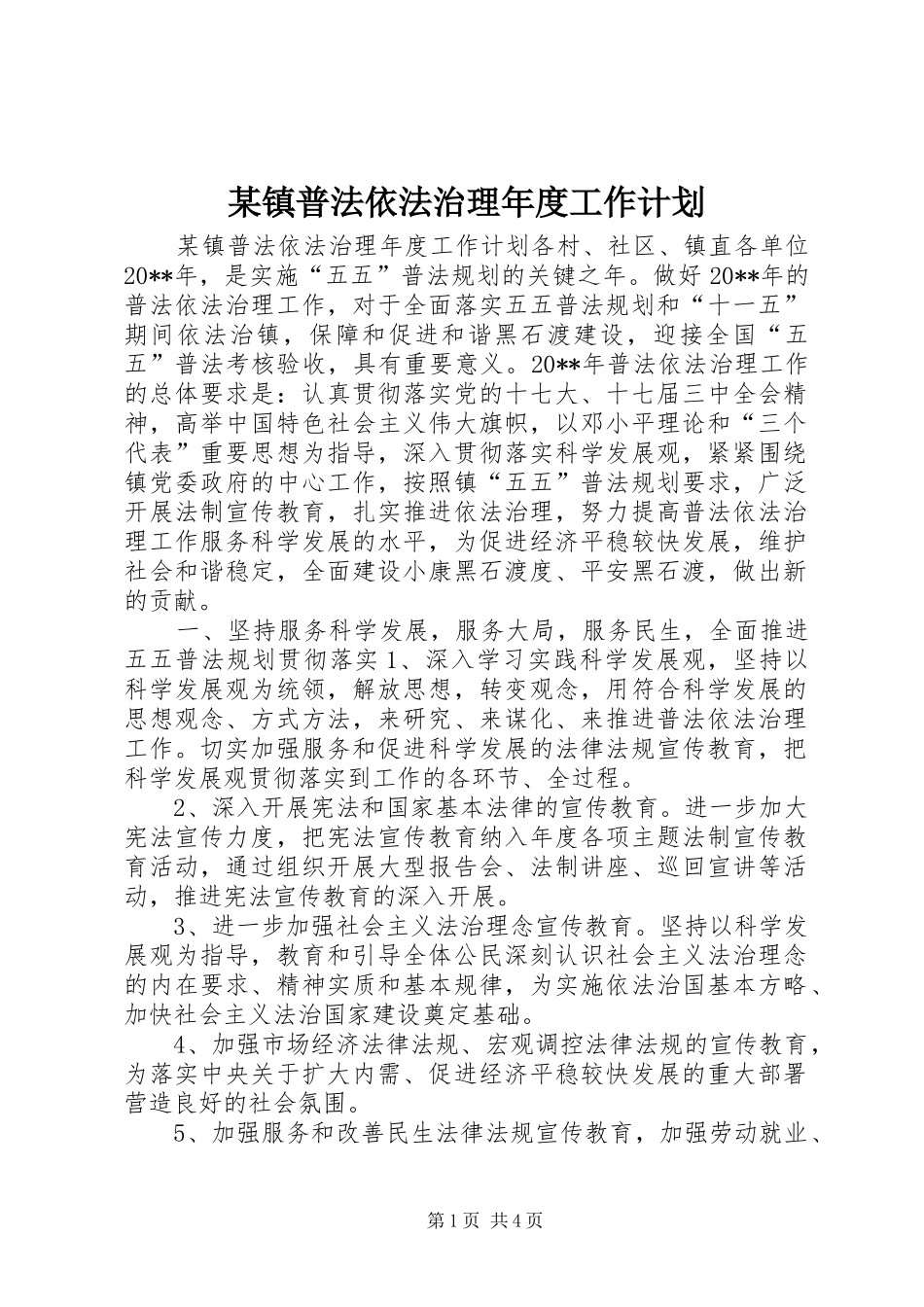 某镇普法依法治理年度工作计划 _第1页