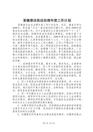 某镇普法依法治理年度工作计划 