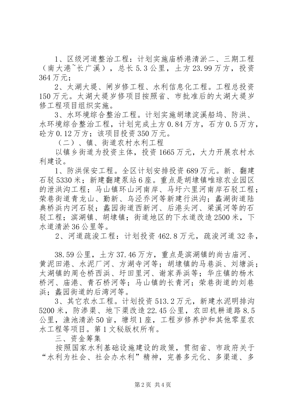 某区年冬年春水利建设计划 _第2页