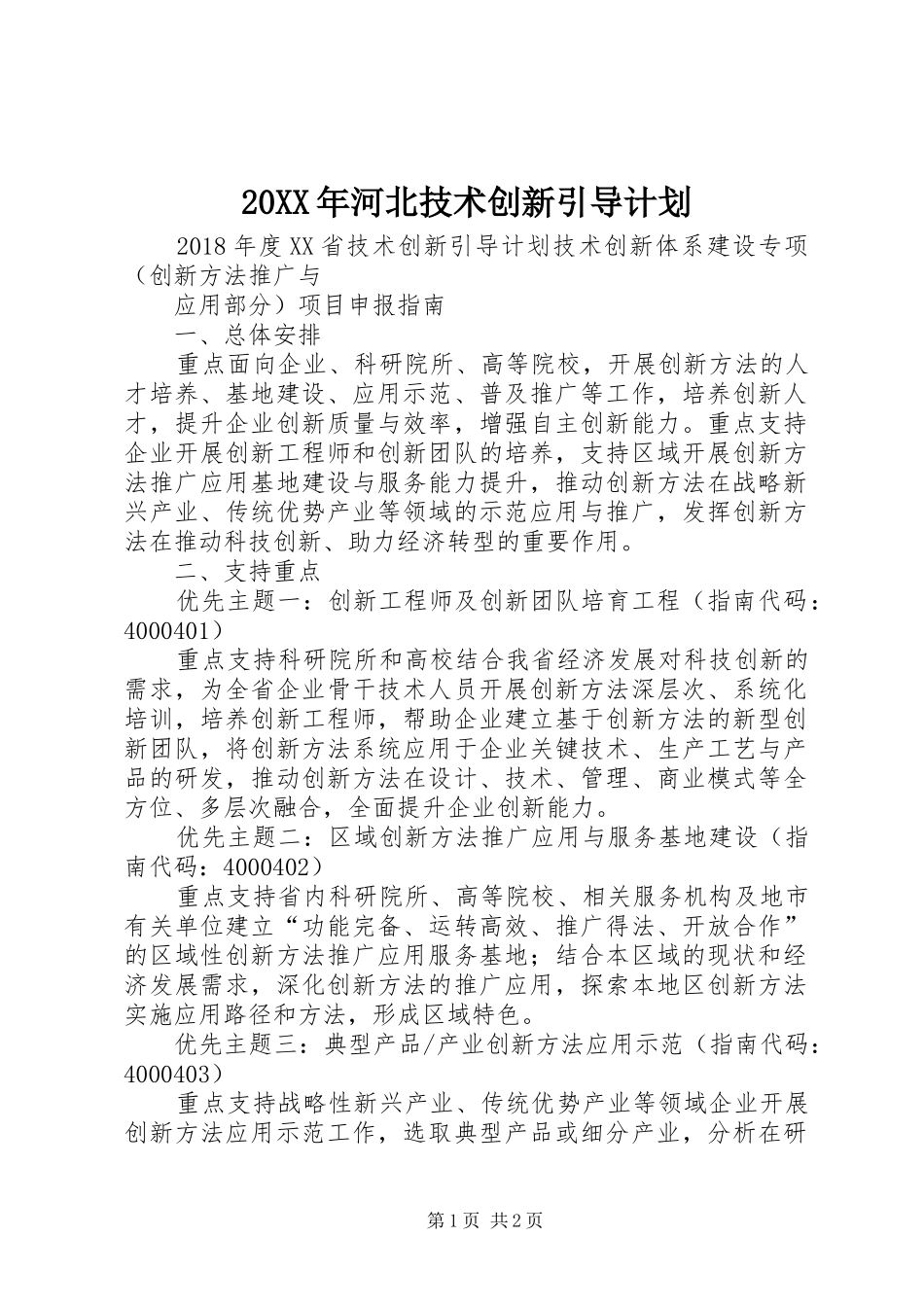 20XX年河北技术创新引导计划_第1页
