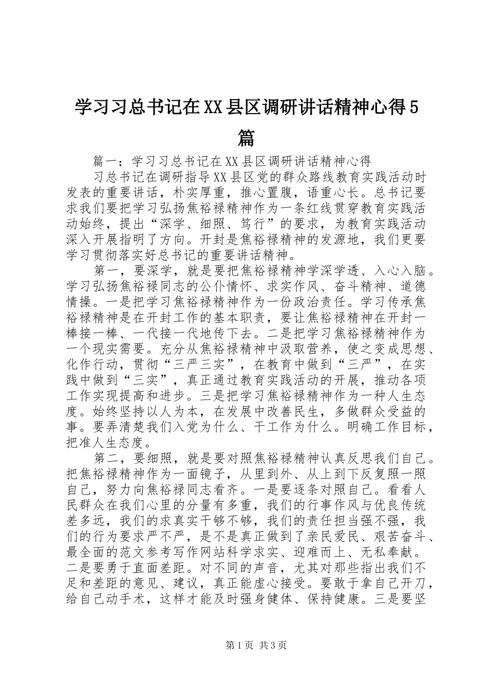 学习习总书记在XX县区调研讲话精神心得5篇_第1页
