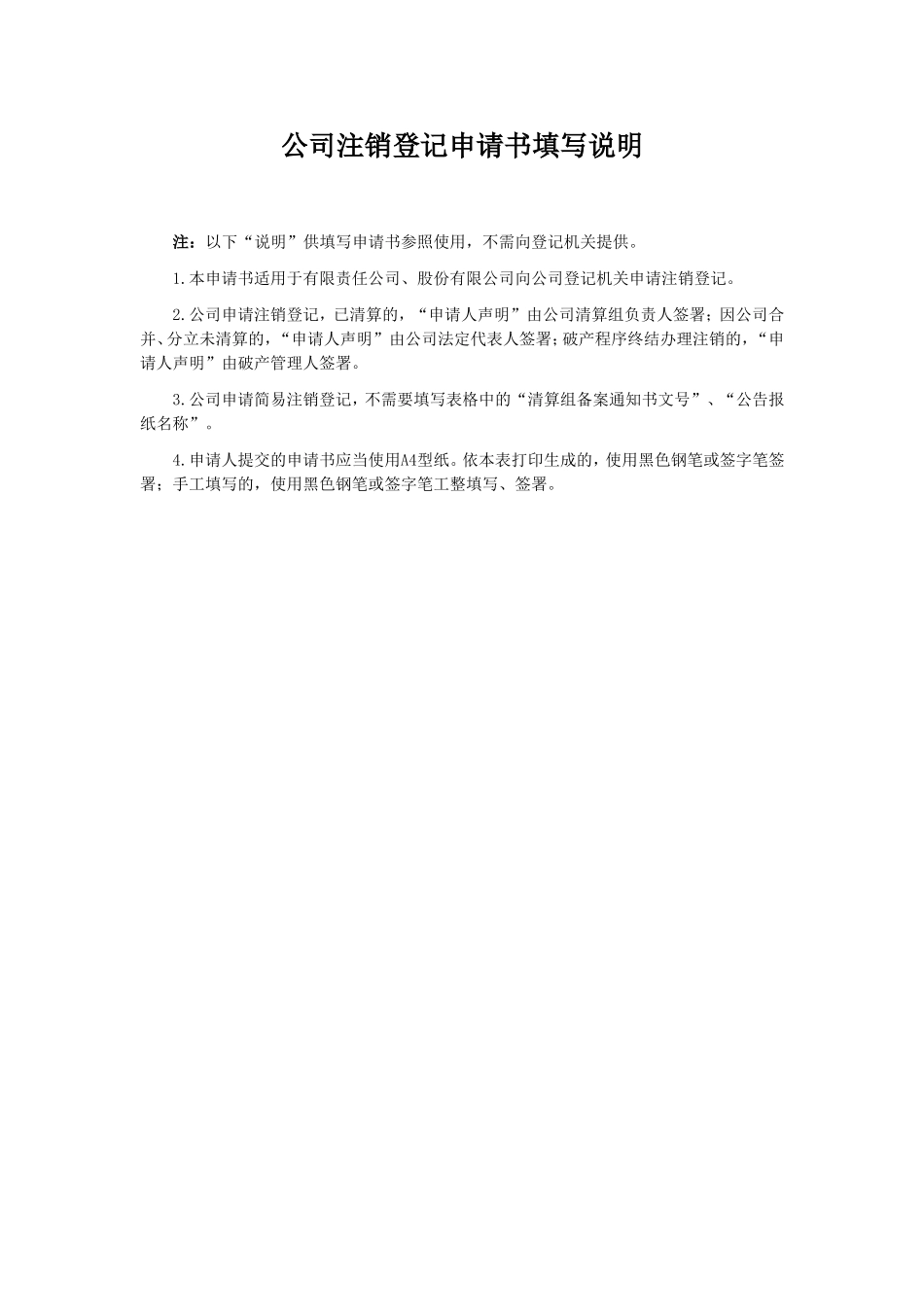 公司注销登记申请书模板_第2页