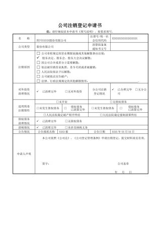 公司注销登记申请书模板