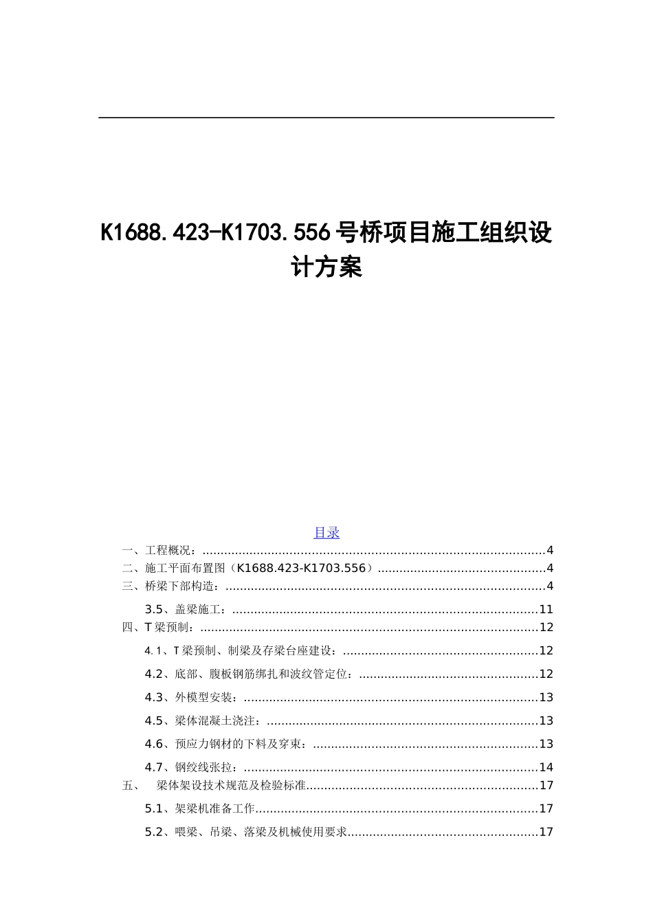 桥梁施工组织设计方案_第1页