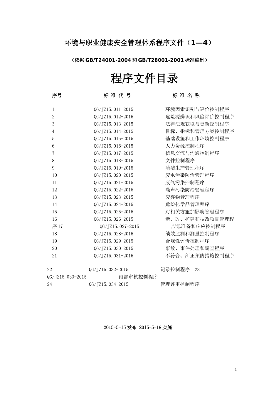 环境与职业健康安全管理体系程序文件_第1页