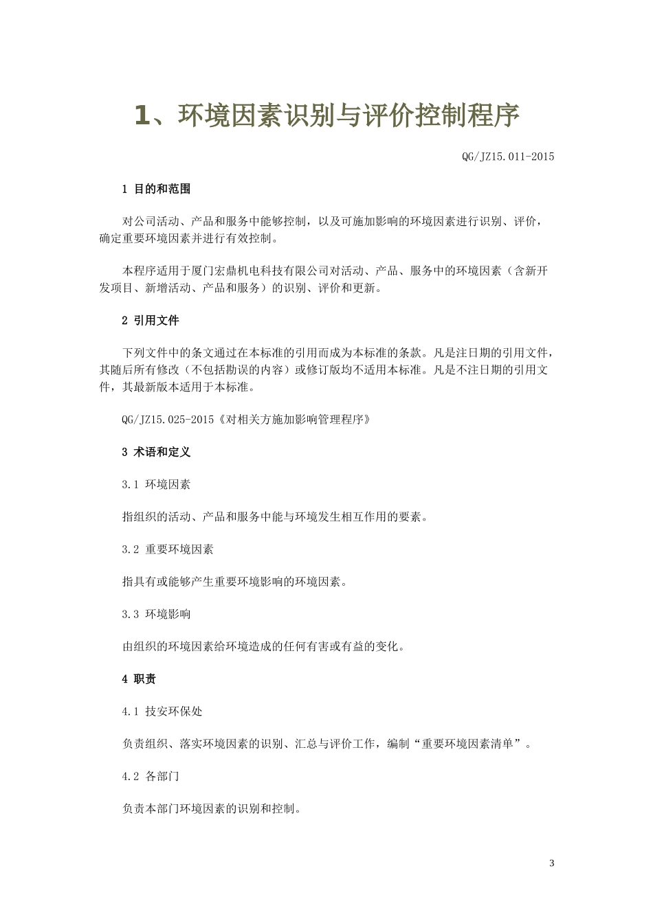 环境与职业健康安全管理体系程序文件_第3页