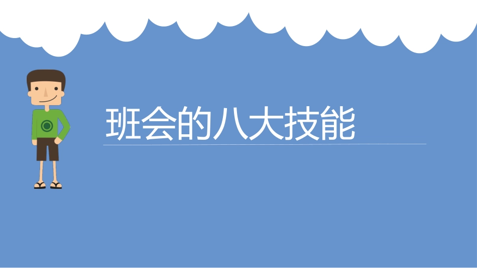 正面管教班会_第1页