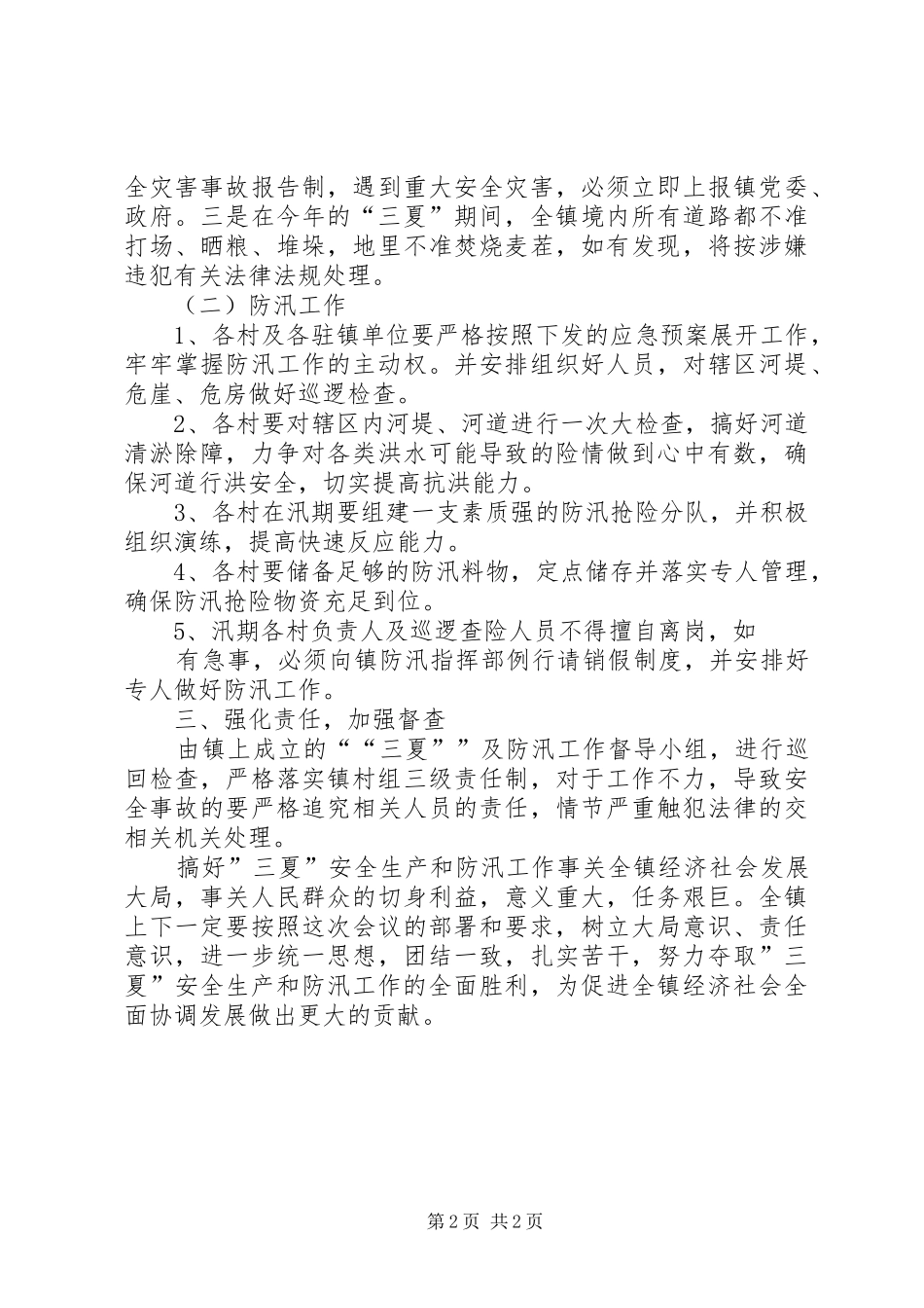 年度防汛工作安排意见_1 _第2页