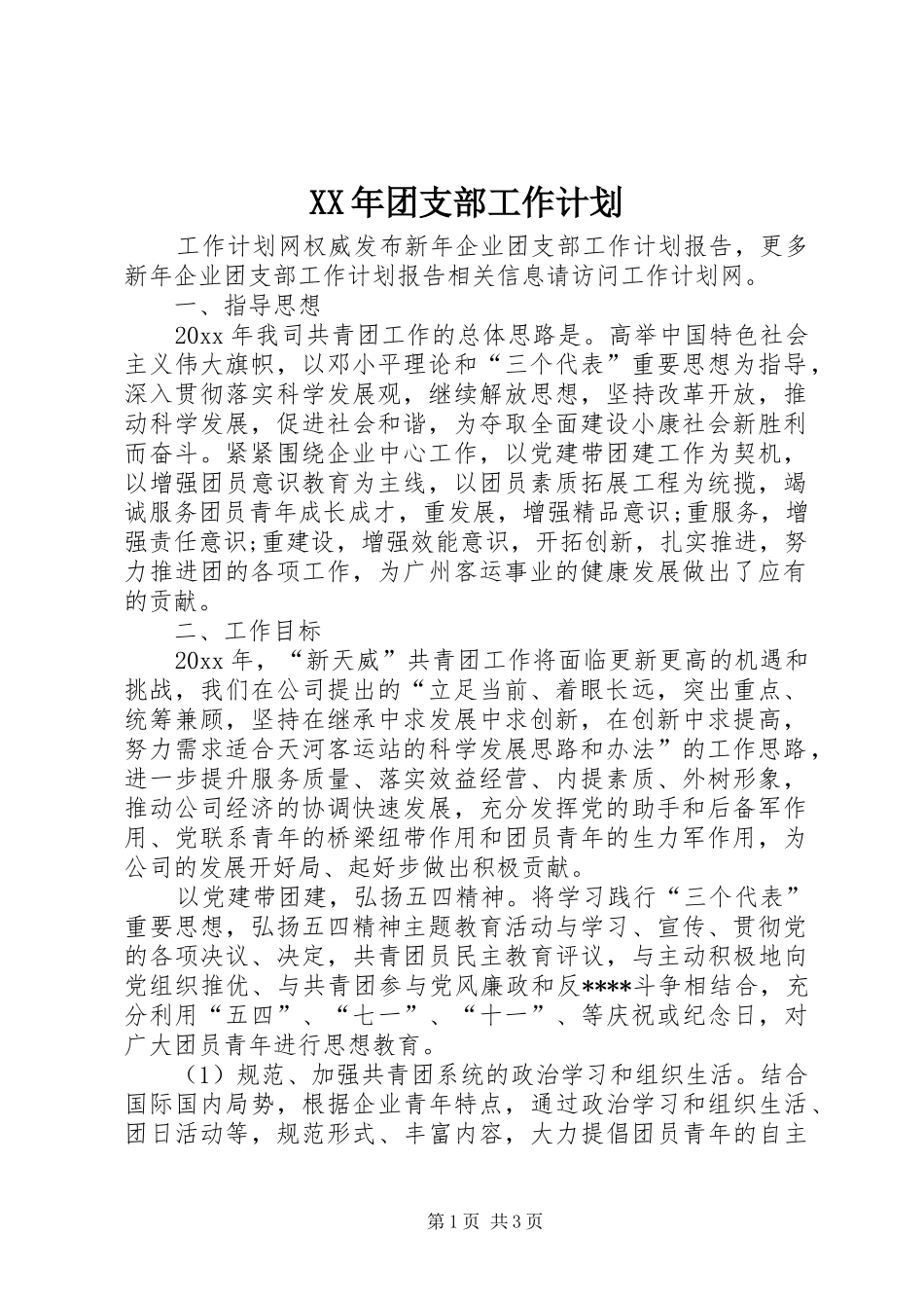 XX年团支部工作计划 _第1页
