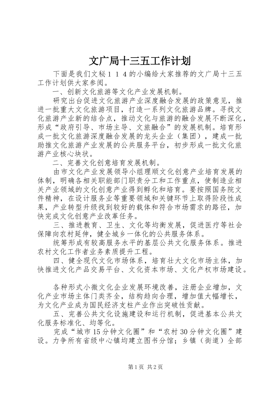 文广局十三五工作计划 _第1页