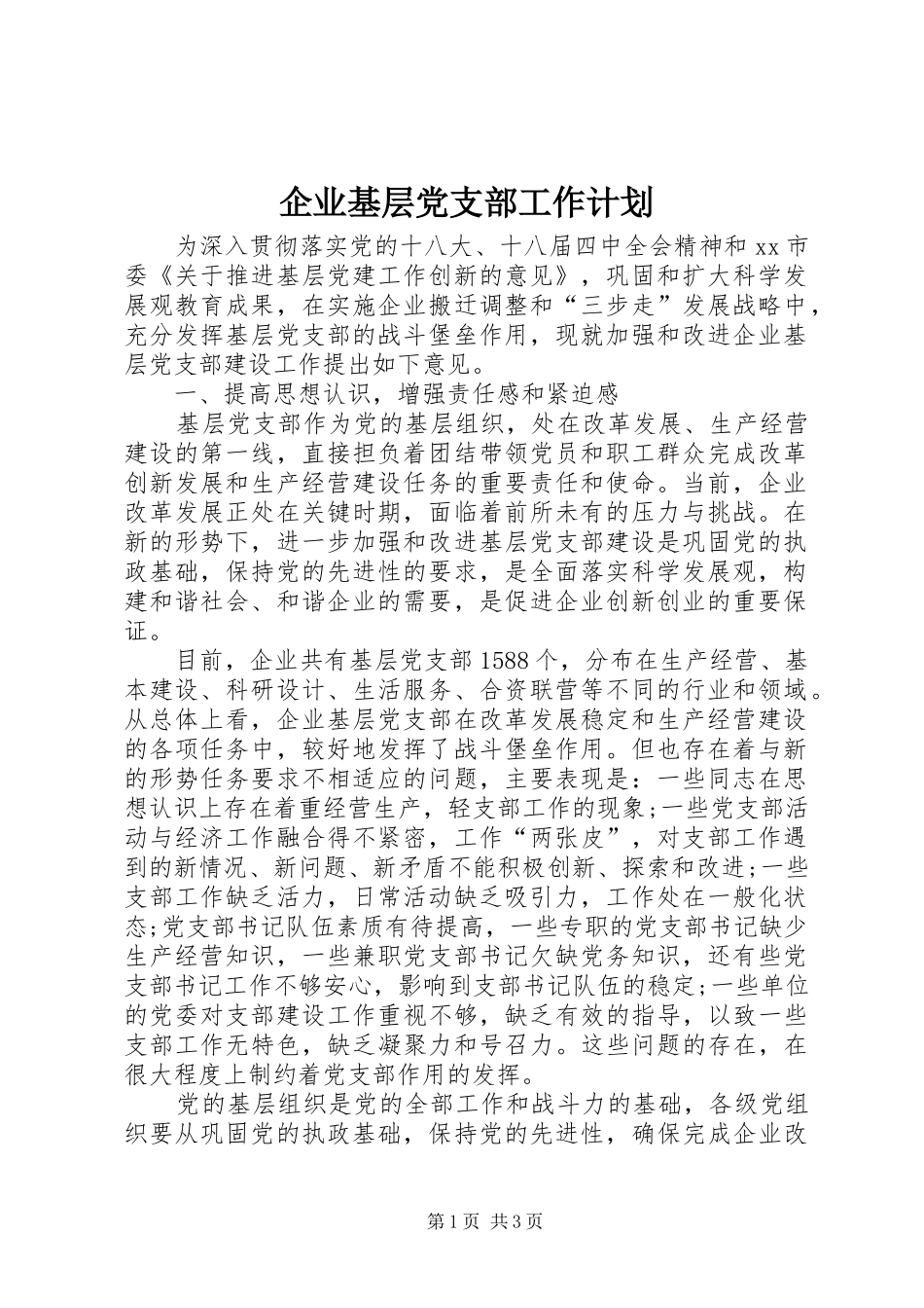 企业基层党支部工作计划 _第1页