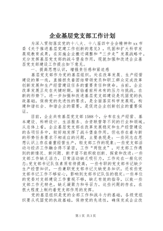 企业基层党支部工作计划 