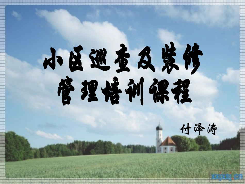 物业小区巡查和装修管理培训_第1页