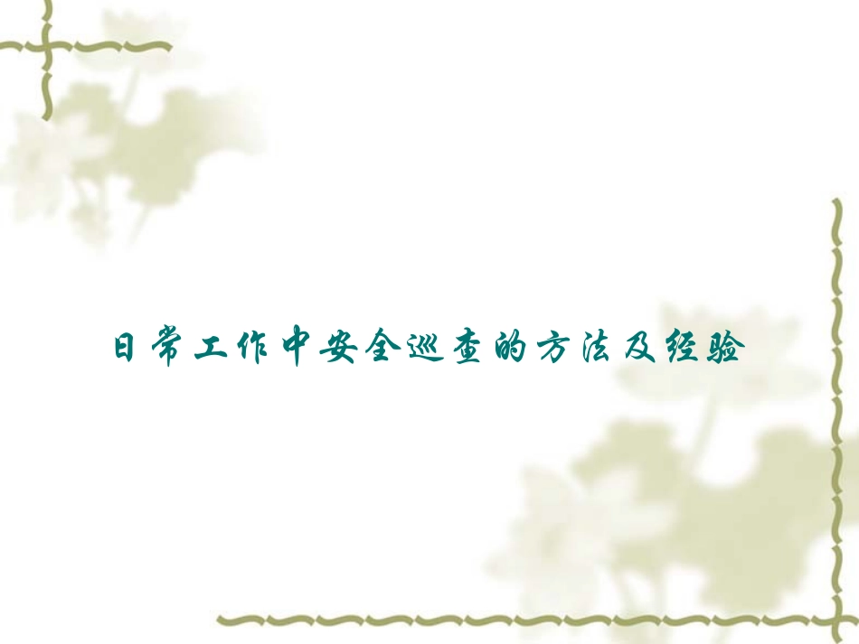 物业小区巡查和装修管理培训_第3页