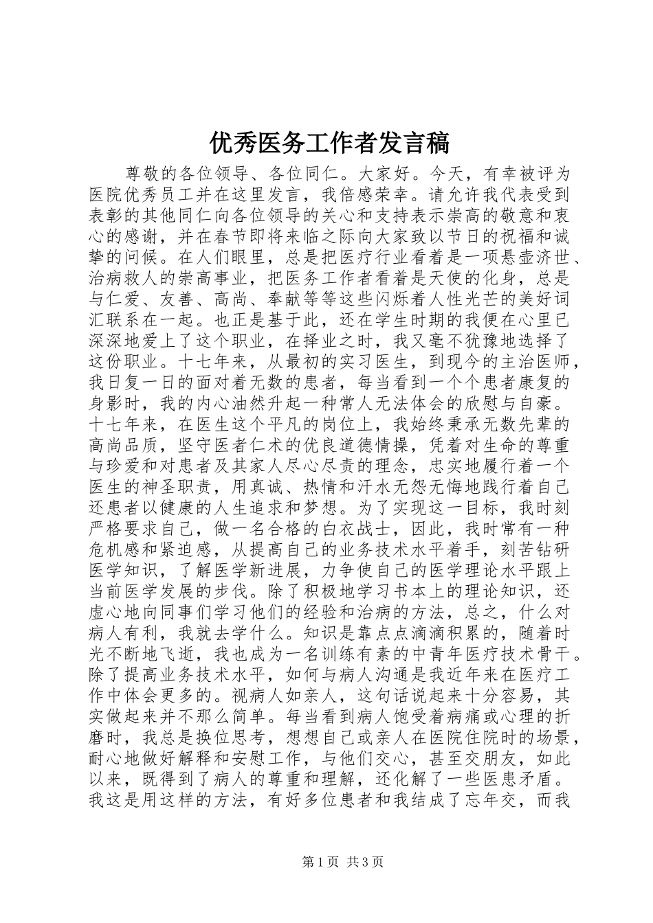 优秀医务工作者发言稿_第1页