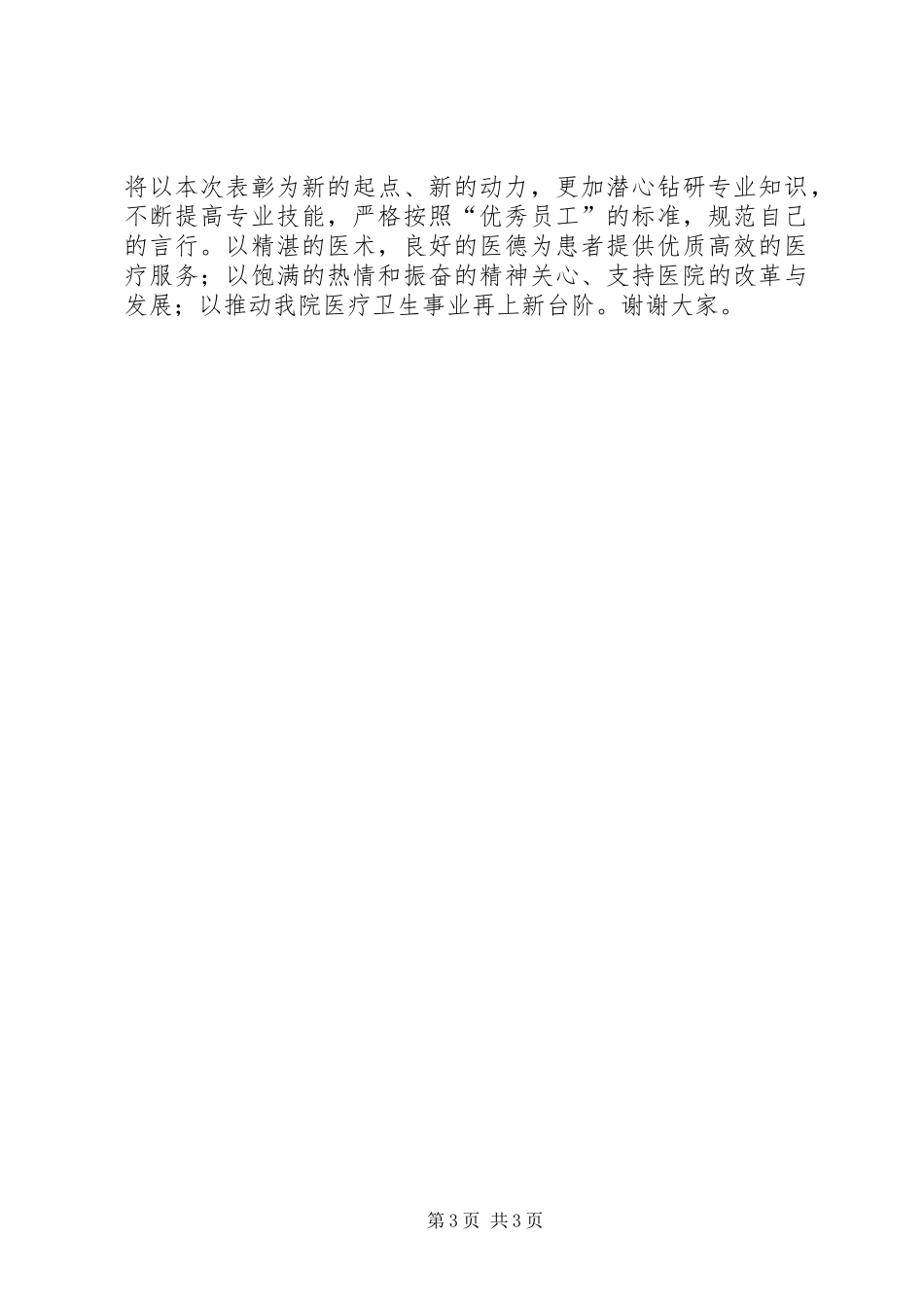 优秀医务工作者发言稿_第3页