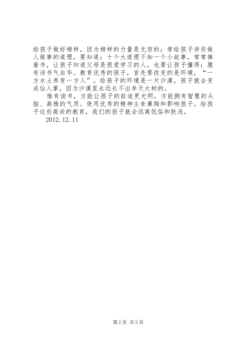 听公益演讲《幸福家庭——家教智慧》有感_第2页