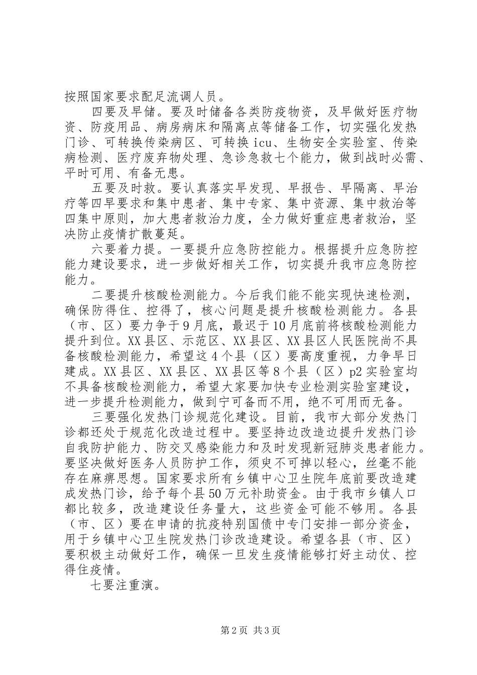 在全市秋冬季防控工作会议上的讲话_第2页