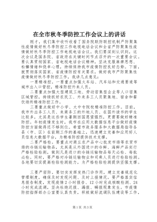 在全市秋冬季防控工作会议上的讲话