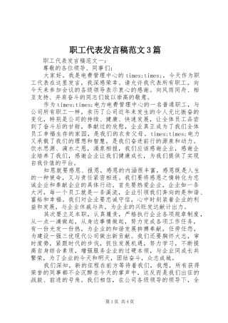 职工代表发言稿范文3篇