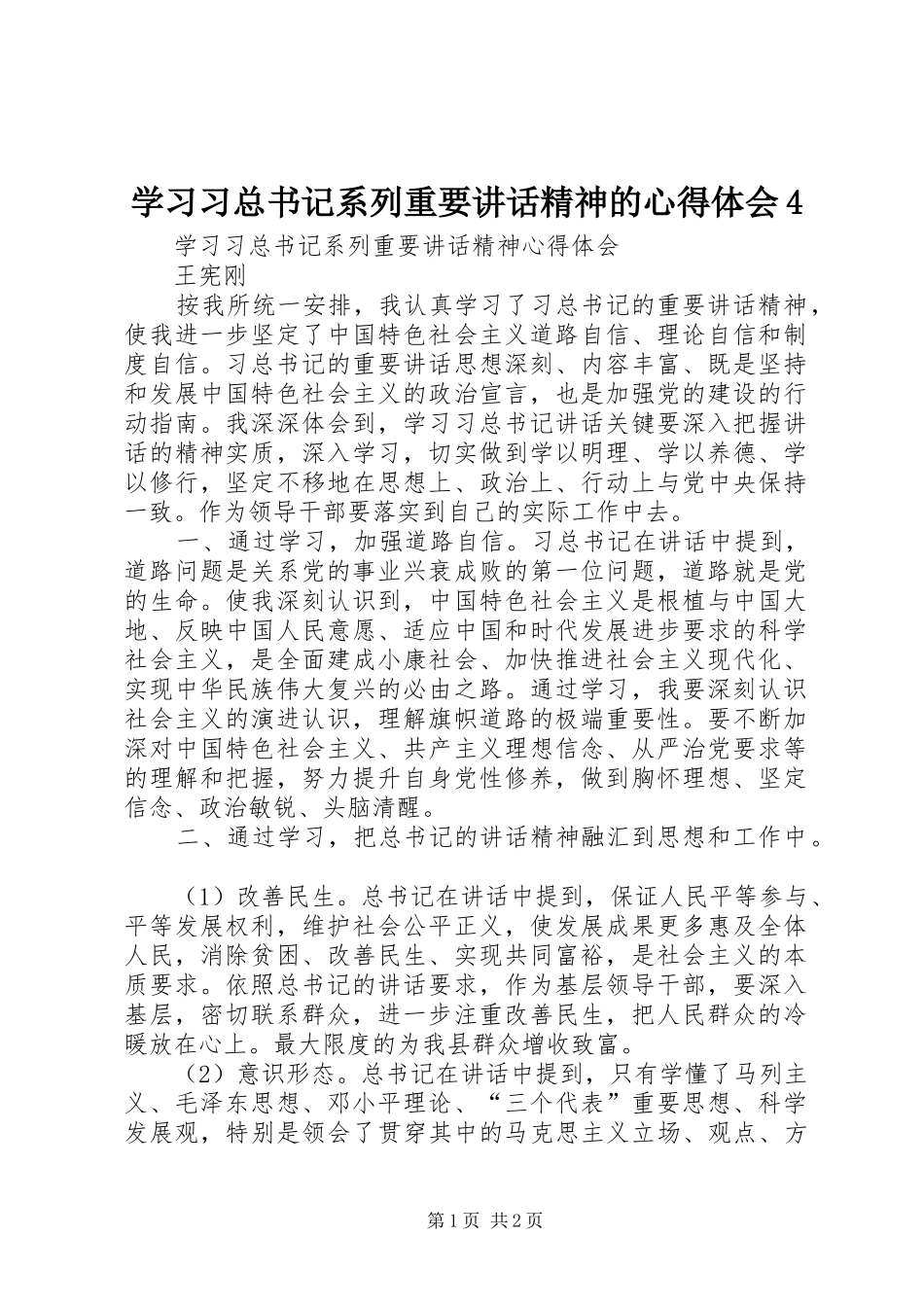 学习习总书记系列重要讲话精神的心得体会4_4_第1页
