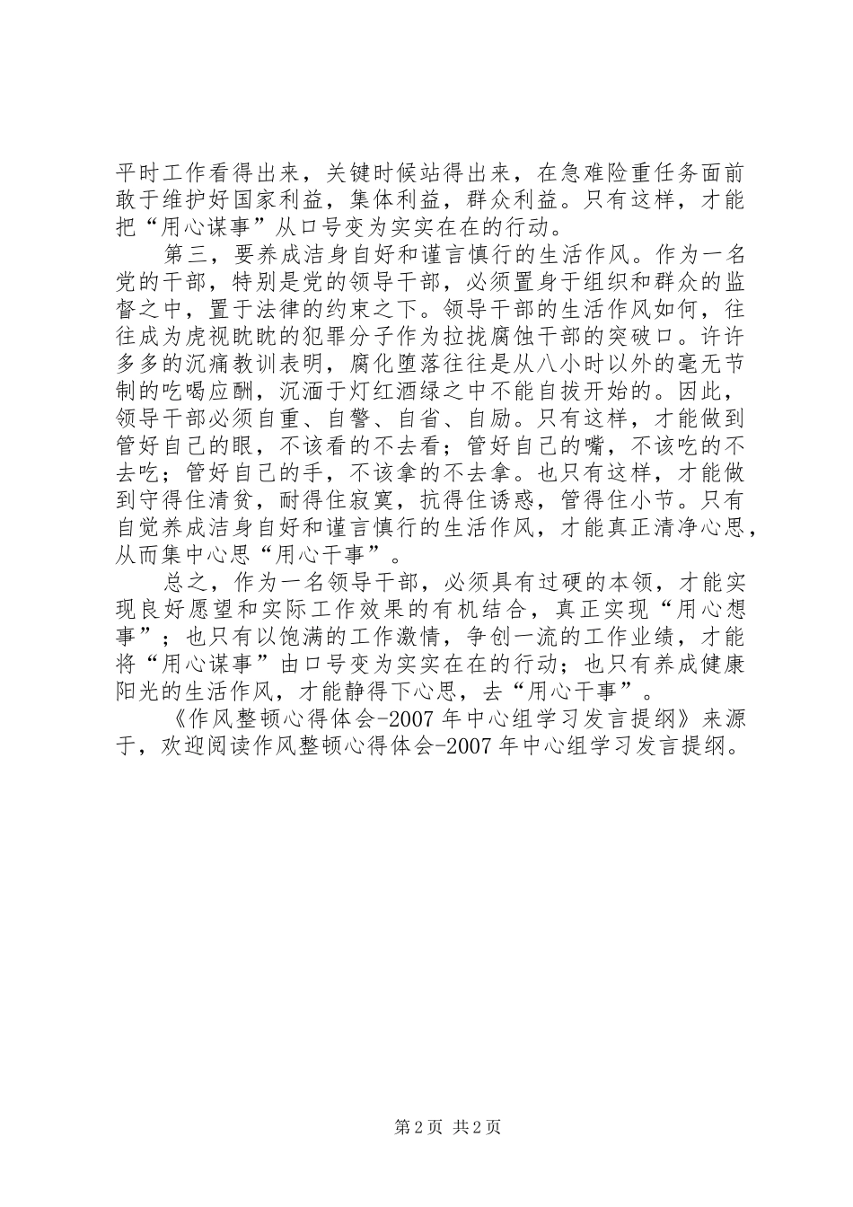 作风整顿心得体会XX年中心组学习发言提纲_第2页