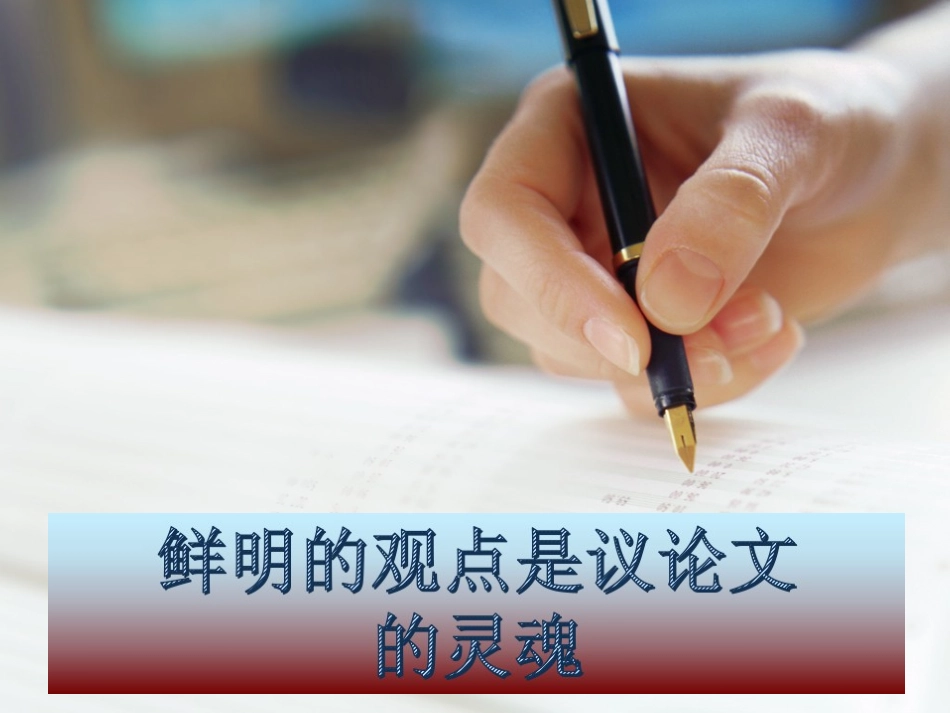 鲜明的观点是议论文的灵魂幻灯片_第1页