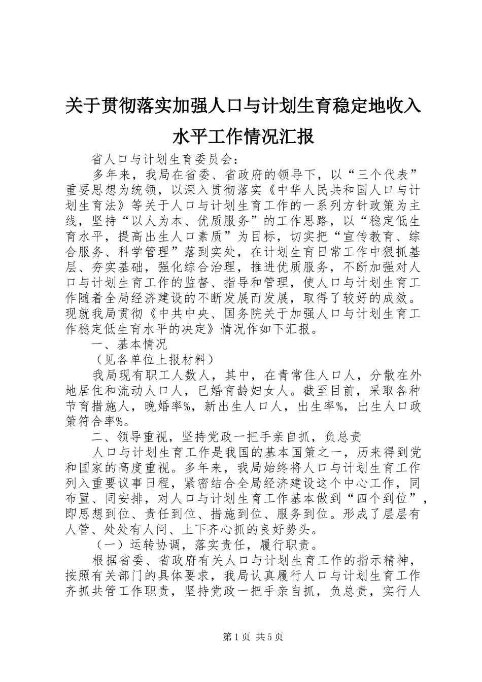 关于贯彻落实加强人口与计划生育稳定地收入水平工作情况汇报 _第1页