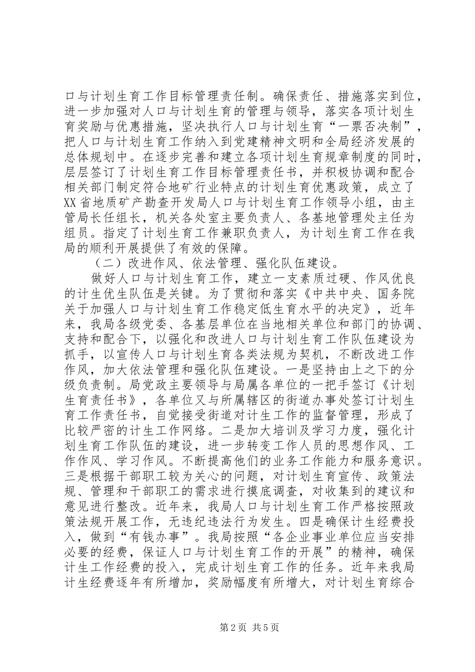 关于贯彻落实加强人口与计划生育稳定地收入水平工作情况汇报 _第2页