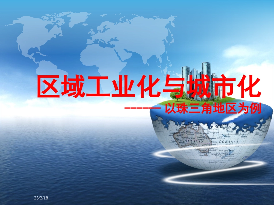 区域工业化与城市化(公开课)_第1页