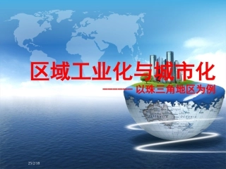 区域工业化与城市化(公开课)