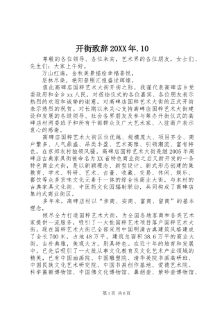 开街致辞20XX年.10