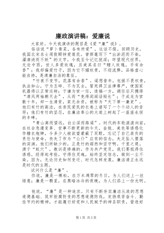 廉政演讲稿：爱廉说