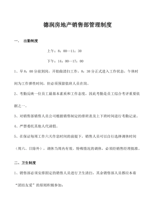 房地产销售部管理制度