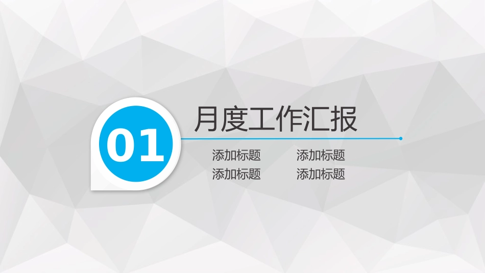 月度例会PPT模板_第3页