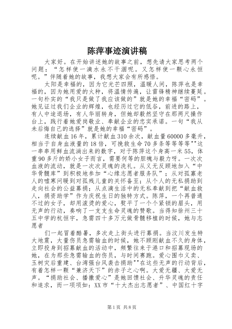 陈萍事迹演讲稿_第1页