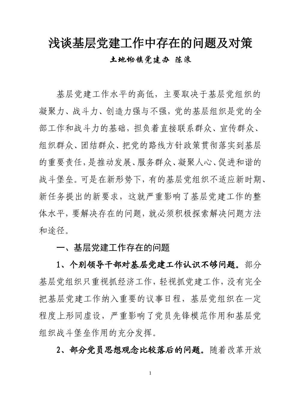 基层党建工作存在的问题和对策_第1页