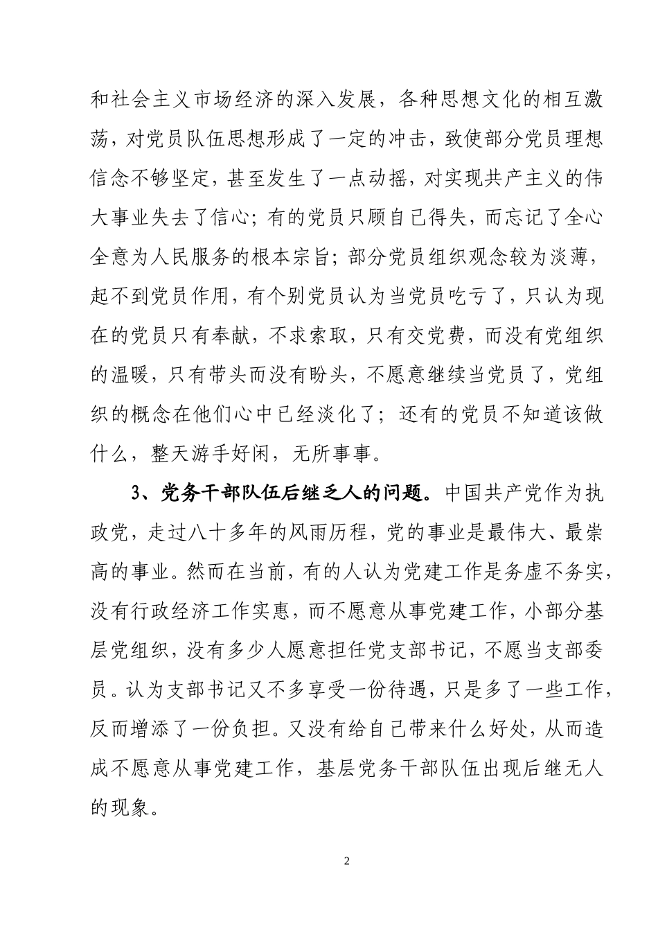 基层党建工作存在的问题和对策_第2页