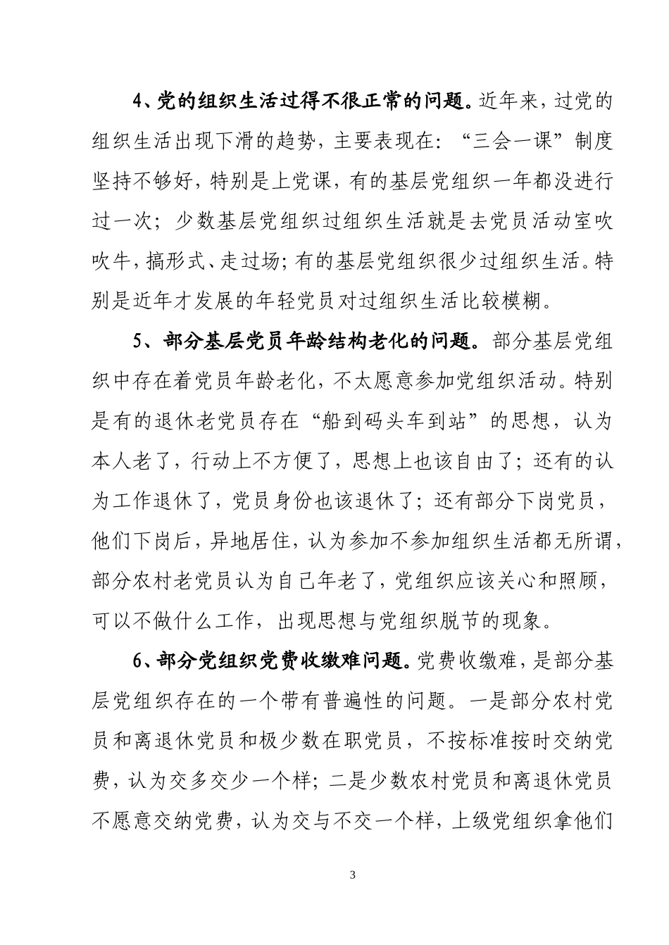 基层党建工作存在的问题和对策_第3页