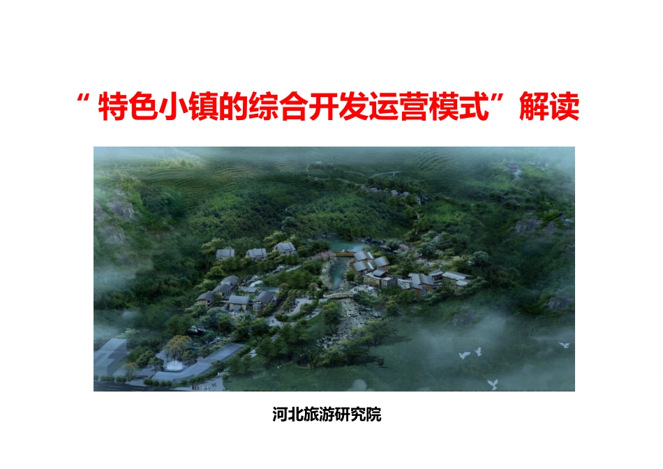 特色小镇的综合运营开发模式解读_第1页