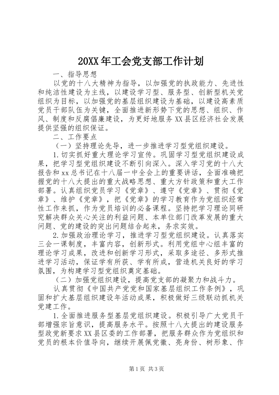 20XX年工会党支部工作计划 _第1页