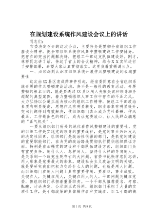 在规划建设系统作风建设会议上的讲话 