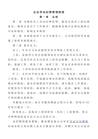企业劳动纪律管理制度