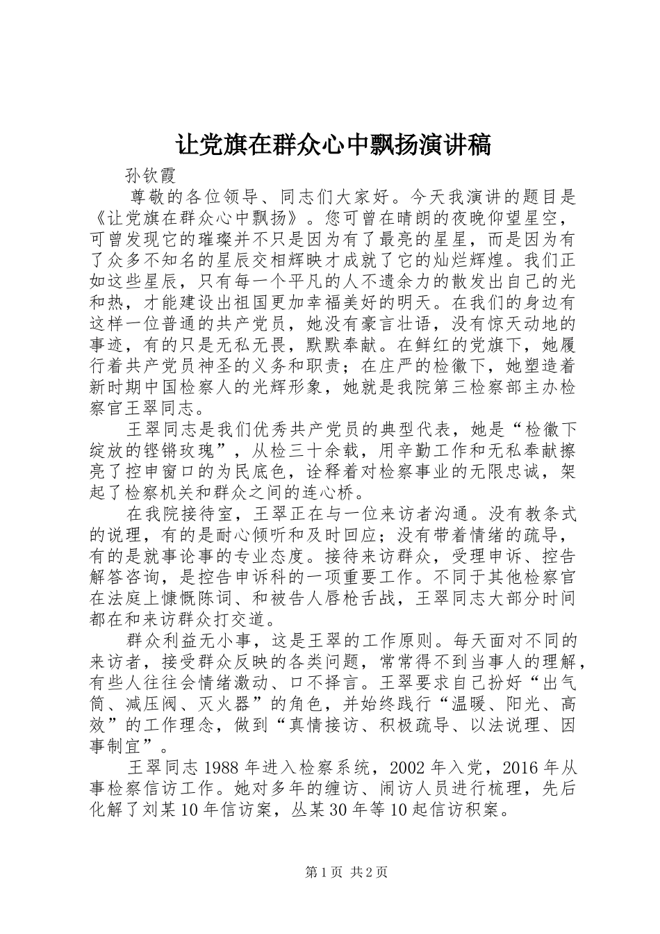 让党旗在群众心中飘扬演讲稿_第1页