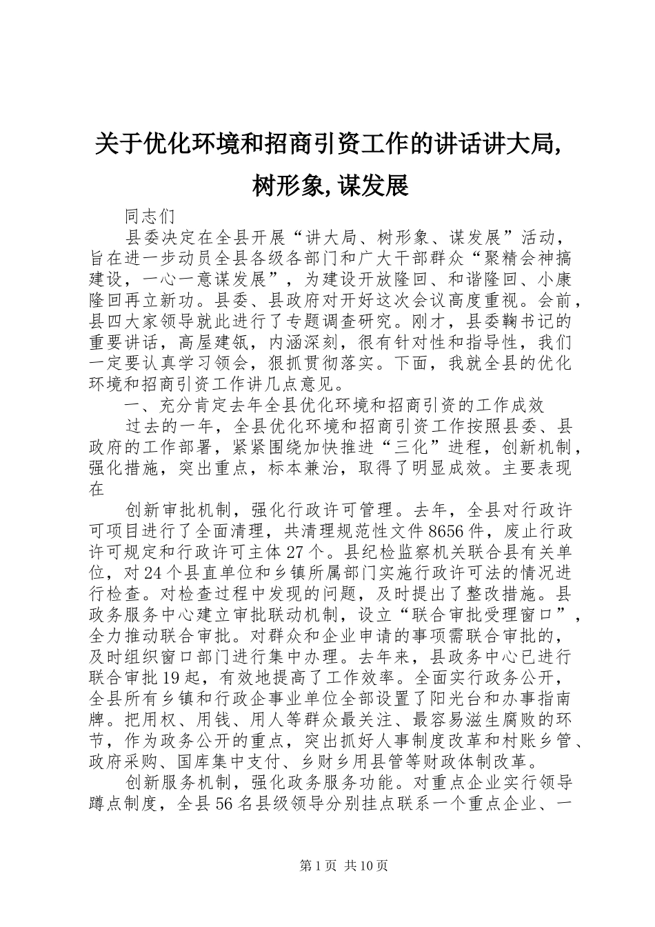 关于优化环境和招商引资工作的讲话讲大局,树形象,谋发展_第1页