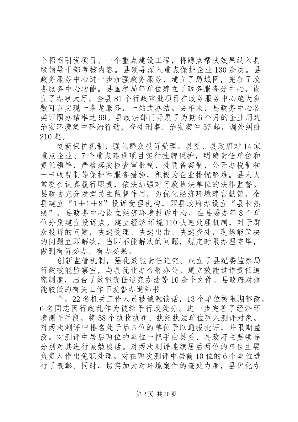 关于优化环境和招商引资工作的讲话讲大局,树形象,谋发展_第2页